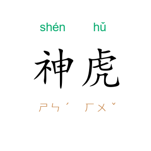 神虎
