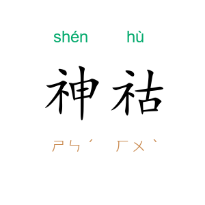 神祜