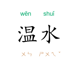 温水