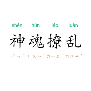 神魂撩乱