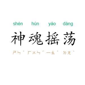神魂摇荡