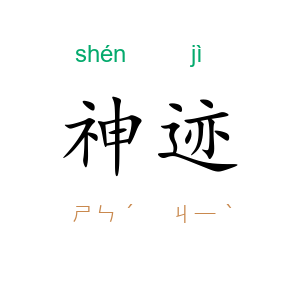 神迹