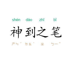 神到之笔