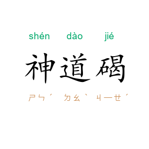 神道碣
