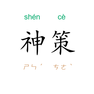神策