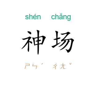 神场
