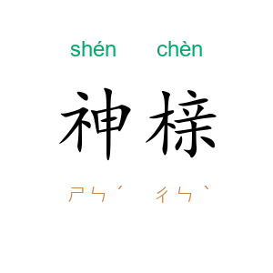 神榇