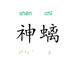 神螭