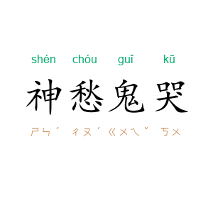 神愁鬼哭
