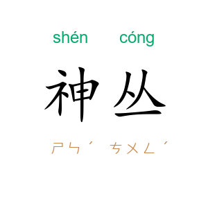 神丛