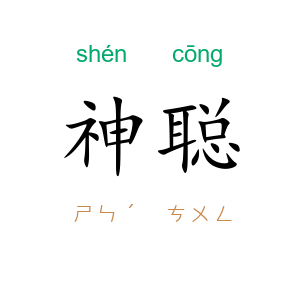 神聪