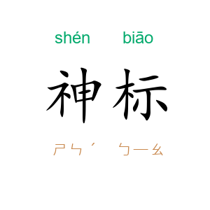 神标