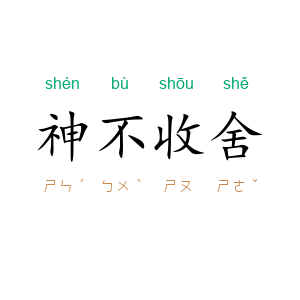 神不收舍