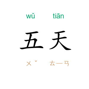 五天