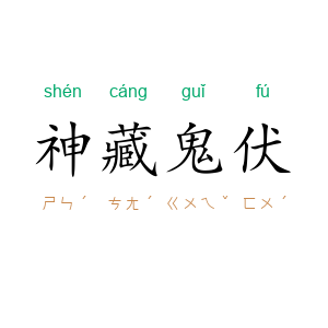 神藏鬼伏