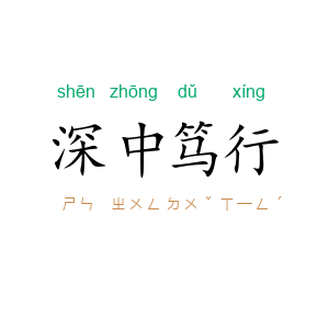 深中笃行