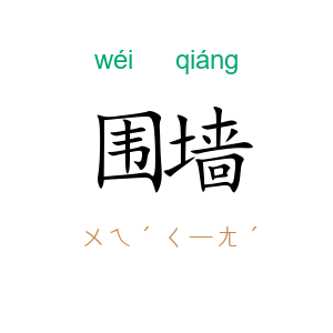 围墙