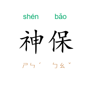神保
