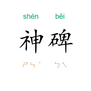 神碑