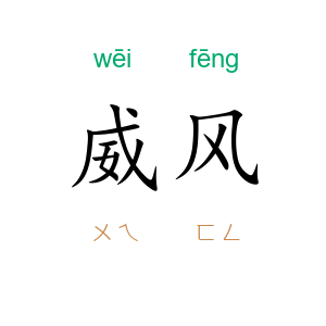 威风