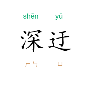深迂
