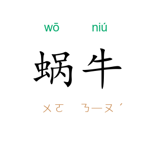 蜗牛