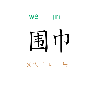 围巾
