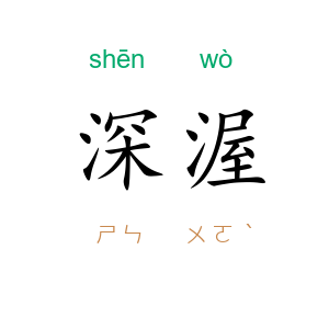 深渥