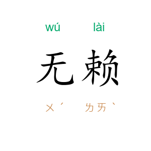 无赖