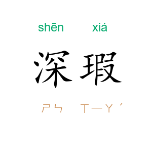 深瑕