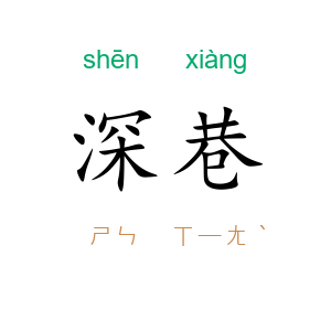 深巷