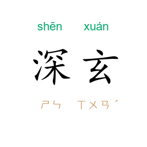 深玄