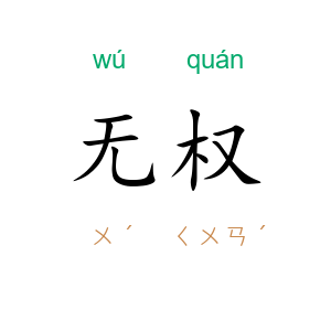 无权