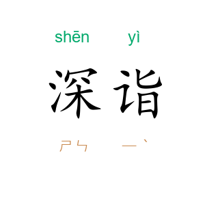 深诣