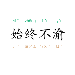 始终不渝
