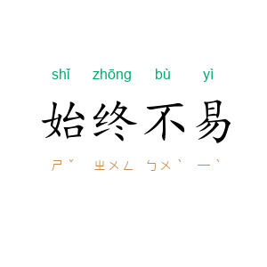 始终不易