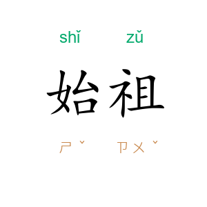 始祖