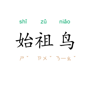 始祖鸟