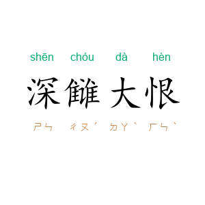 深雠大恨