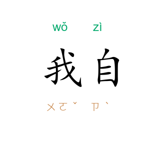 我自