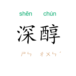 深醇