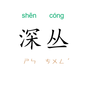 深丛