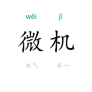 微机