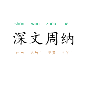 深文周纳