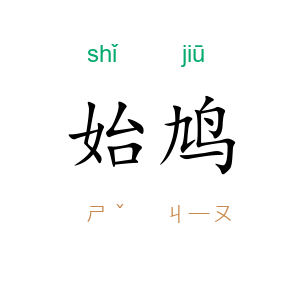 始鸠