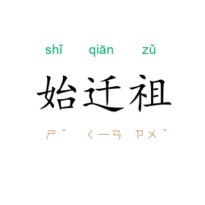 始迁祖