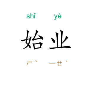 始业