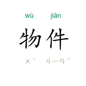 物件