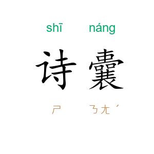 诗囊