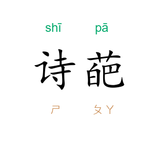 诗葩